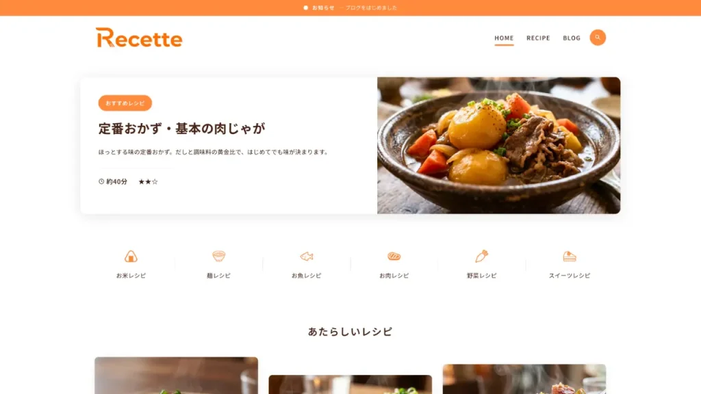 レシピブログ専用WordPressテーマ「Recette」