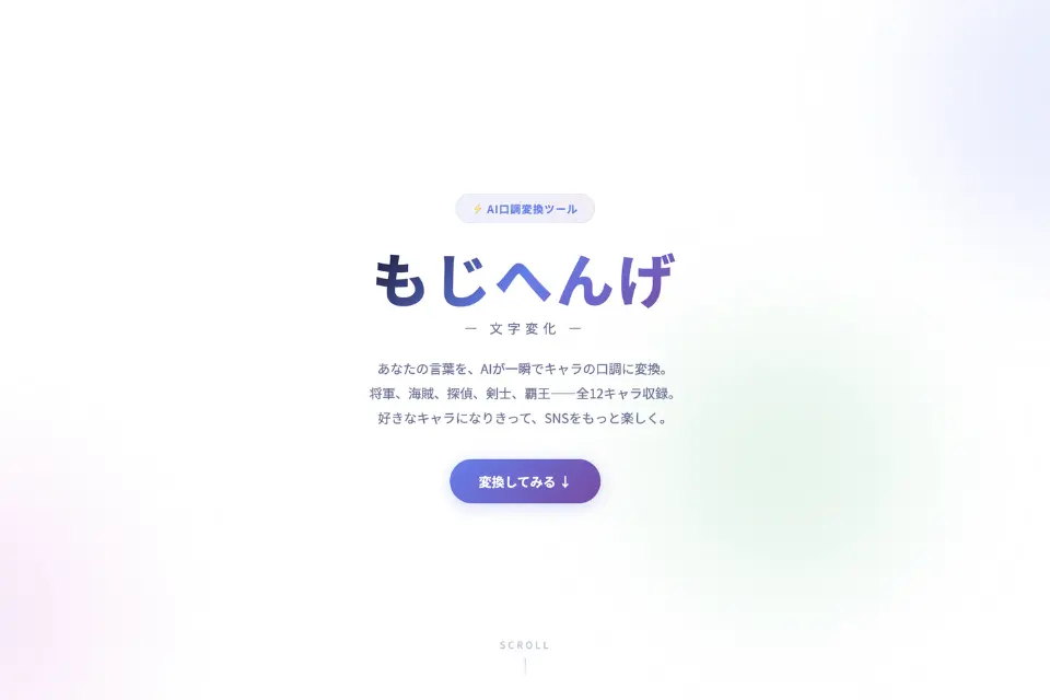 もじへんげ - AIがキャラの口調に変換
