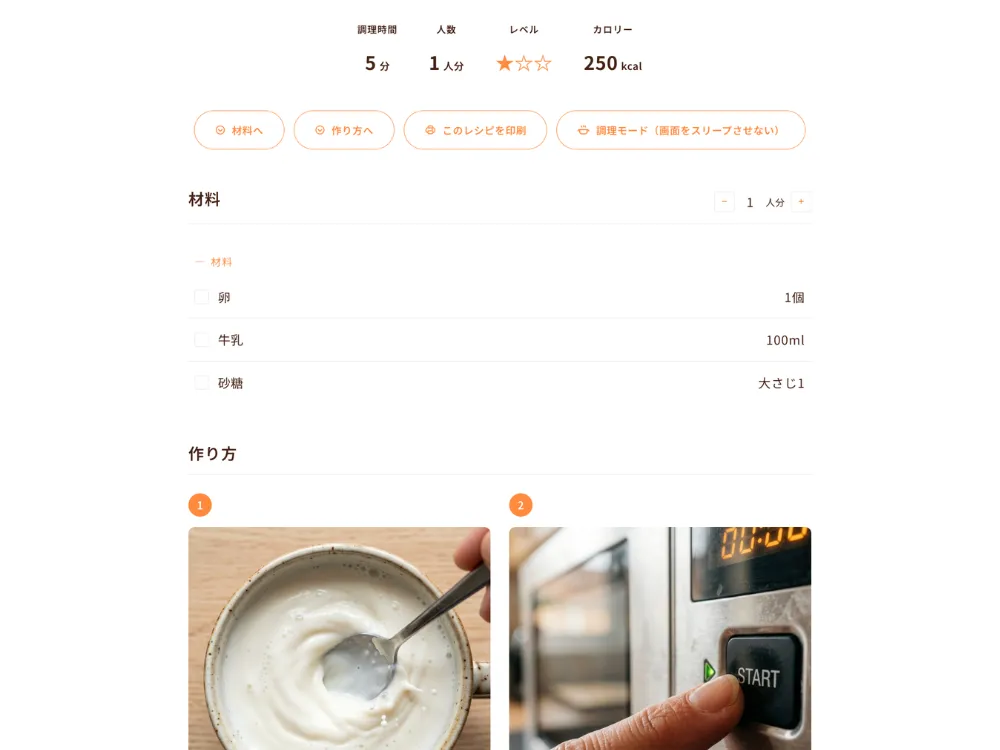 レシピ詳細ページ